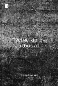 Түсіме кірген ақбоз ат